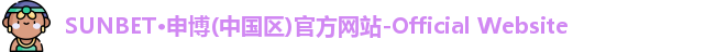 SUNBET·申博(中国区)官方网站-Official Website